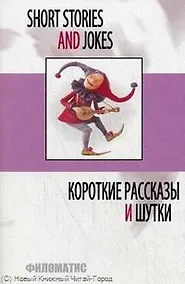 Купить Короткие рассказы и шутки (мEnglish) (5,7 изд) Дудкина — Фото №1