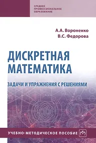 Купить Дискретная математика. Задачи и упражнения с решениями. Учебно-методическое пособие — Фото №1