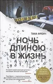 Купить Ночь длиною в жизнь: роман — Фото №1