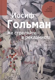 Купить Не стреляйте в рекламиста — Фото №1