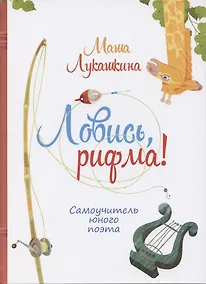 Купить Ловись рифма! Самоучитель юного поэта — Фото №1