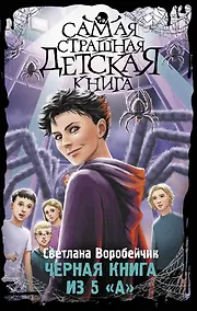 Купить Черная книга из 5 "А" — Фото №1
