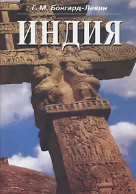 Купить Индия Этнолингвистическая история, политико-социальная структура, письменное наследие и культура древности. — Фото №1