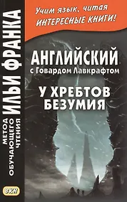 Купить Английский с Говардом Лавкрафтом. У хребтов безумия = H. P. Lovecraft. At the Mountains of Madness — Фото №1