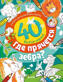 Купить Рисуем и играем. Где прячется зебра? — Фото №1
