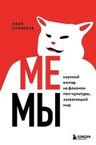 Купить Мемы. Научный взгляд на феномен поп-культуры, захвативший мир — Фото №1