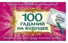 Купить 100 гаданий на будущее — Фото №1