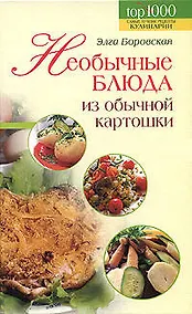Купить Необычные блюда из обычной картошки — Фото №1