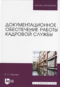 Купить Документационное обеспечение работы кадровой службы. Учебное пособие для вузов — Фото №1