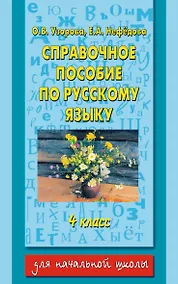 Купить Справочное пособие по русскому языку: 4-й класс — Фото №1