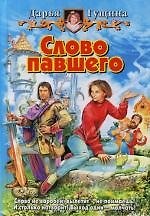 Купить Слово павшего — Фото №1