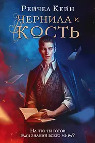 Купить Чернила и кость — Фото №1