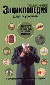 Купить Энциклопедия для мужчин — Фото №1