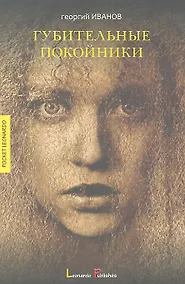 Купить Губительные покойники: рассказы — Фото №1