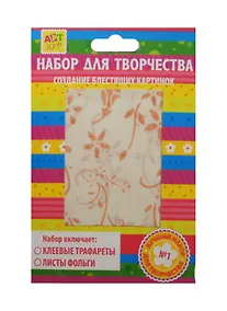 Купить Набор д/творч. Лютики-цветочки (187778) (16х11см) (трафареты/2 вида+фольга/3л.) (упаковка) — Фото №1