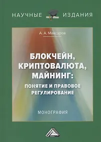 Купить Блокчейн, криптовалюта, майнинг: понятие и правовое регулирование. Монография — Фото №1