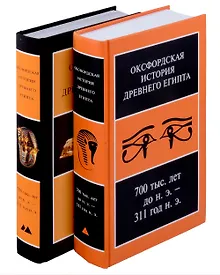 Купить Оксфордская история Древнего Египта. В 2-х книгах — Фото №1