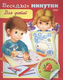 Купить Веселые минутки. Для детей. С наклейками — Фото №1