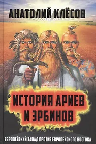 Купить История ариев и эрбинов. Европейский Запад против европейского Востока — Фото №1