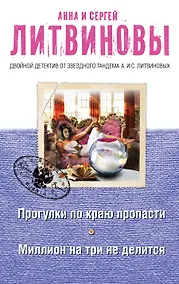 Купить Прогулки по краю пропасти. Миллион на три не делится: роман и рассказы — Фото №1