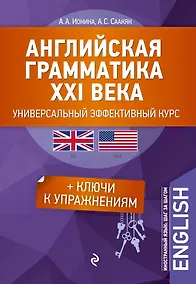 Купить Английская грамматика XXI века: Универсальный эффективный курс. С ключами к упражнениям. 3-е издание — Фото №1