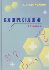 Купить Колопроктология — Фото №1