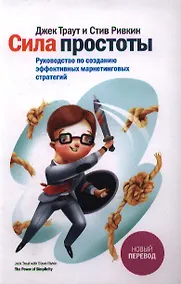 Купить Сила простоты. Руководство по созданию эффективных маркетинговых стратегий — Фото №1