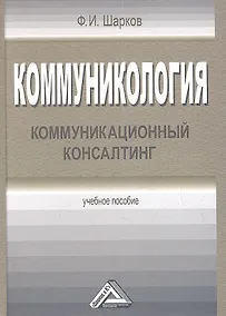 Купить Коммуникология: коммуникационный консалтинг: Учебное пособие — Фото №1