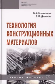 Купить Технология конструкционных материалов. Учебное пособие — Фото №1