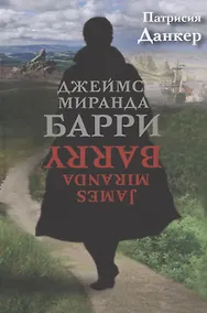 Купить Джеймс Миранда Барри — Фото №1
