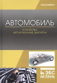 Купить Автомобиль. Устройство. Автомобильные двигатели. Учебное пособие — Фото №1