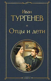 Купить Отцы и дети (белая бумага) — Фото №1