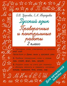 Купить Русский язык 2 класс. Проверочные и контрольные работы — Фото №1