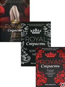 Купить Эротика королей: Royal Страсть. Royal Страсть: Коронуй меня. Royal Страсть: Покори меня (комплект из 3 книг) — Фото №1