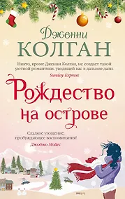 Купить Рождество на острове — Фото №1