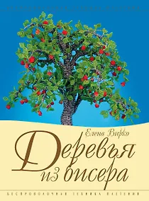 Купить Деревья из бисера — Фото №1