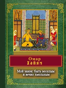 Купить Мой закон: быть веселым и вечно хмельным — Фото №1