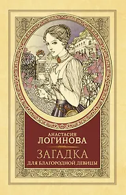 Купить Загадка для благородной девицы — Фото №1