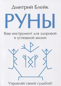 Купить Руны. Ваш инструмент для здоровой и успешной жизни — Фото №1