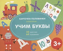 Купить Учим буквы. Разрезные карточки-половинки. 32 карточкм. 64 половинки — Фото №1
