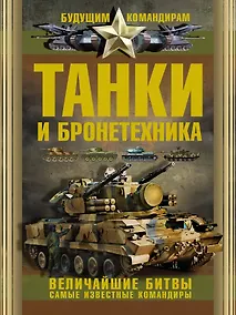 Купить Танки и бронетехника. Величайшие битвы. Самые известные командиры — Фото №1