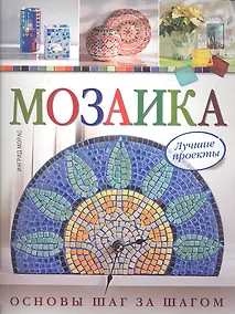Купить Мозаика: Лучшие проекты:  Основы шаг за шагом — Фото №1