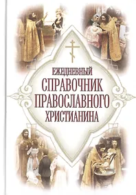 Купить Ежедневный справочник православного христианина — Фото №1
