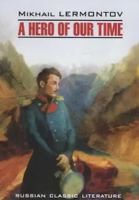 Купить Герой нашего времени = A Hero of Our Time : книга для чтения на английском языке — Фото №1