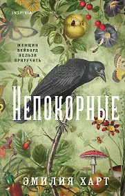 Купить Непокорные — Фото №1