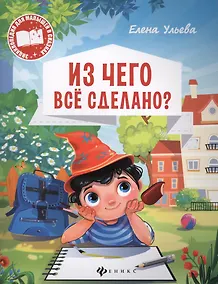 Купить Из чего все сделано (мЭнцДМалВСказ) Ульева — Фото №1