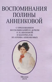 Купить Воспоминания Полины Анненковой. С приложением воспоминаний ее дочери О. И. Ивановой и материалов из архива Анненковых. — Фото №1