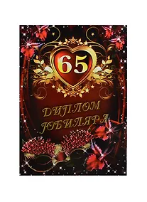 Купить «Диплом юбиляра. 65 лет», Мастер — Фото №1