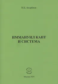 Купить Иммануил Кант и система — Фото №1