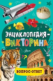 Купить Энциклопедия-викторина — Фото №1